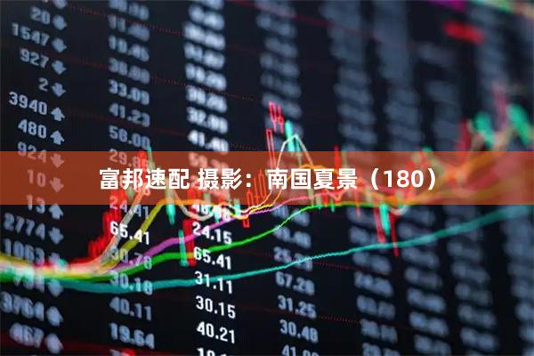 富邦速配 摄影：南国夏景（180）