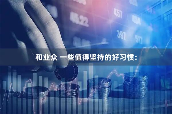 和业众 一些值得坚持的好习惯：